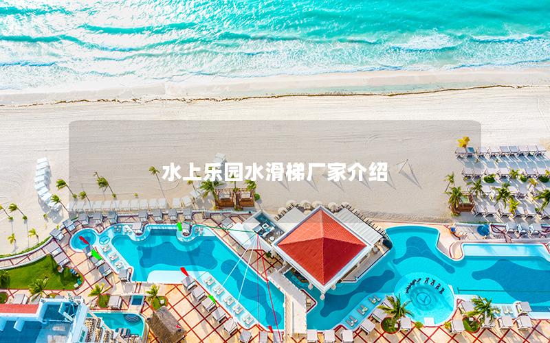 水上樂(lè)園水滑梯廠家介紹
