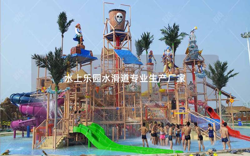 水上樂園水滑道專業生產廠家