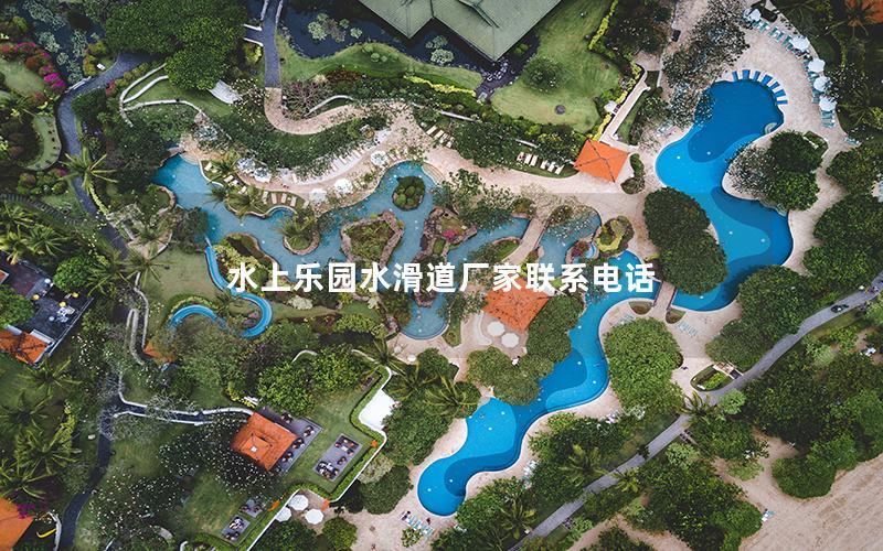 水上樂園水滑道廠家聯系電話