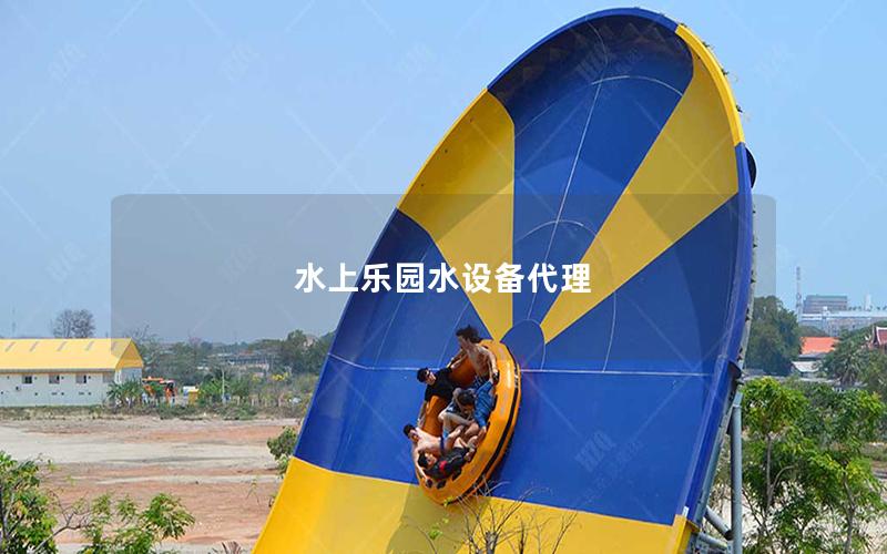 水上樂園水設備代理