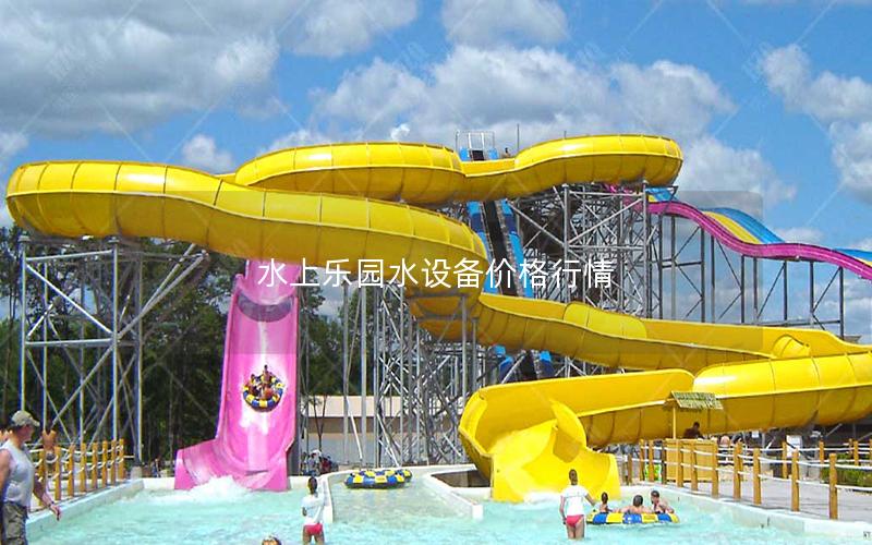 水上樂園水設備價格行情