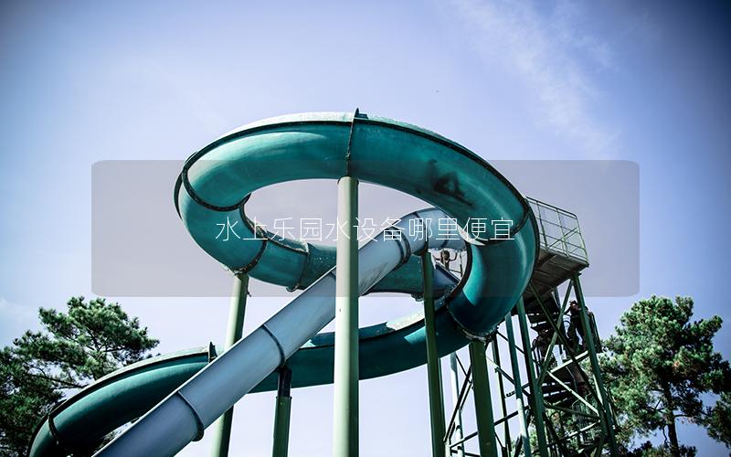 水上樂園水設(shè)備哪里便宜