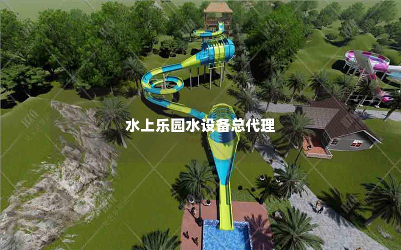 水上樂園水設備總代理