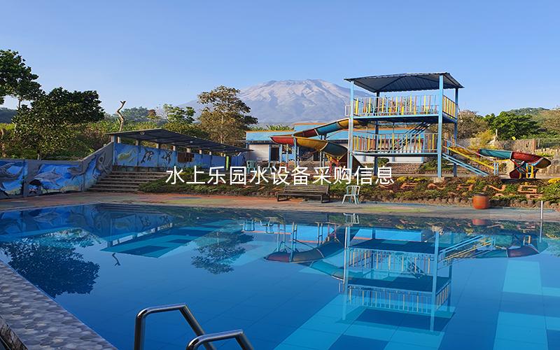 水上樂(lè)園水設(shè)備采購(gòu)信息