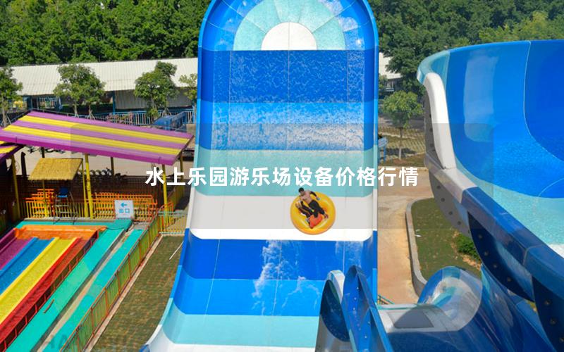 水上樂園游樂場設備價格行情