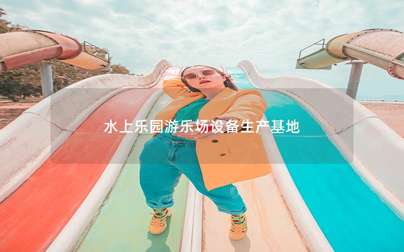 水上樂園游樂場設備生產基地