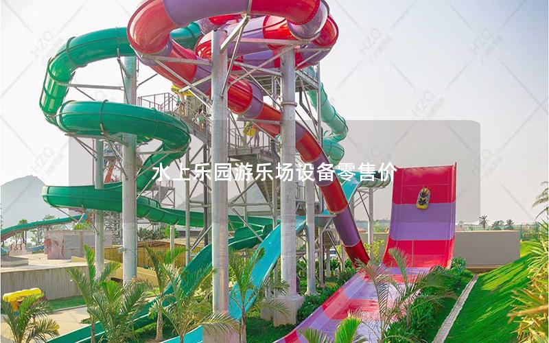 水上樂園游樂場設(shè)備零售價(jià)