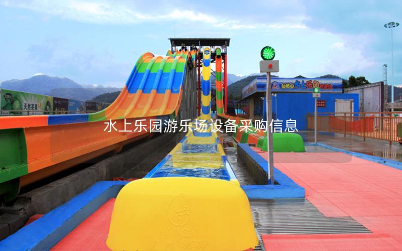 水上樂園游樂場設備采購信息