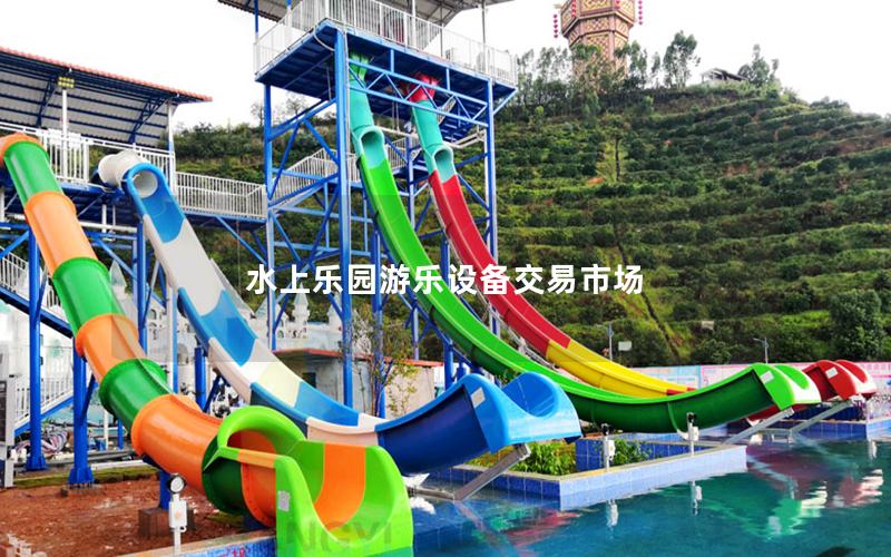 水上樂園游樂設備交易市場
