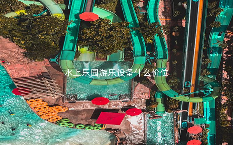 水上樂園游樂設備什么價位