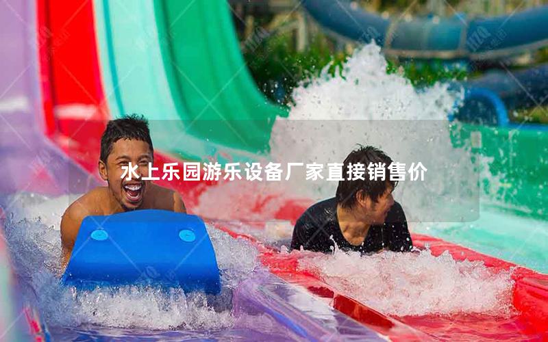 水上樂園游樂設(shè)備廠家直接銷售價(jià)