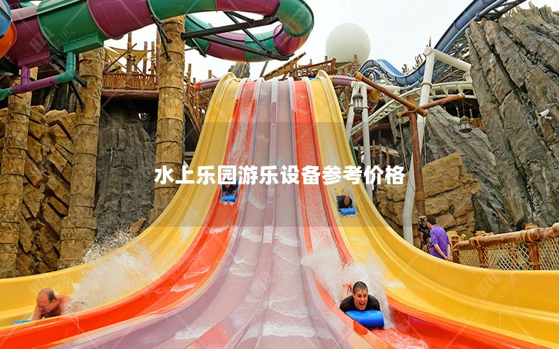 水上樂園游樂設(shè)備參考價(jià)格