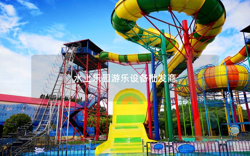 水上樂園游樂設備批發商