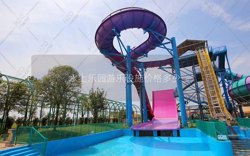 水上樂園游樂設施價格多少