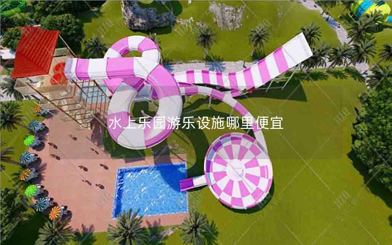 水上樂園游樂設施哪里便宜