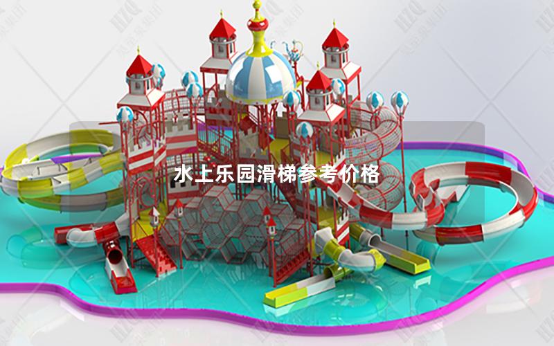 水上樂園滑梯參考價格