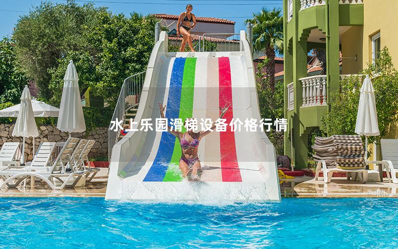 水上樂園滑梯設備價格行情