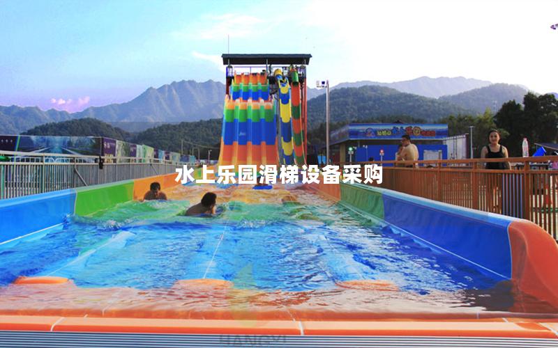 水上樂園滑梯設備采購