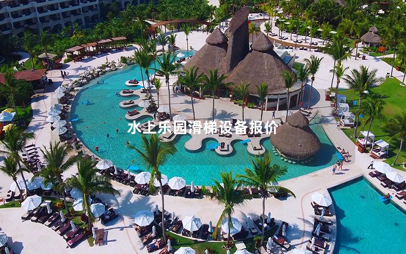 水上樂(lè)園滑梯設(shè)備報(bào)價(jià)
