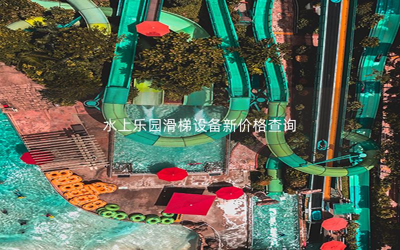 水上樂園滑梯設備新價格查詢