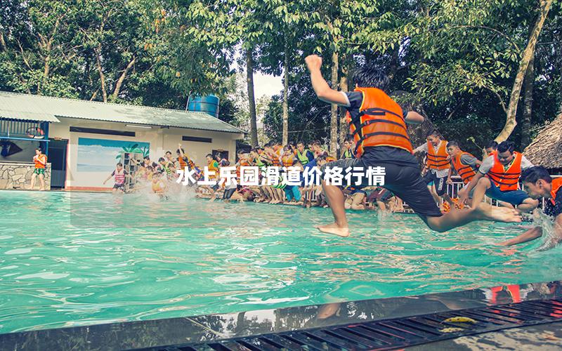 水上樂(lè)園滑道價(jià)格行情