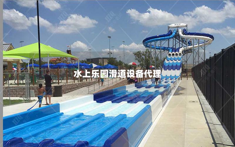 水上樂園滑道設備代理