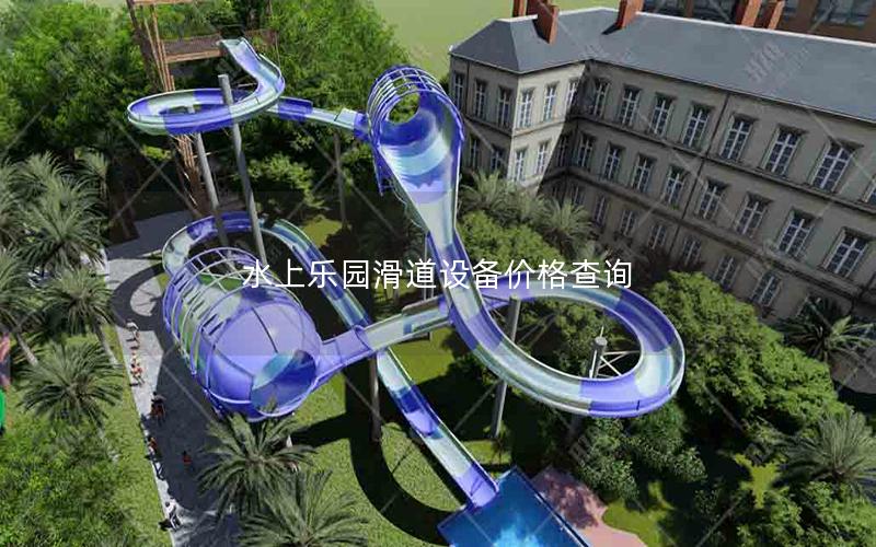 水上樂園滑道設備價格查詢