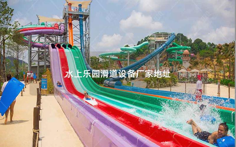 水上樂園滑道設備廠家地址