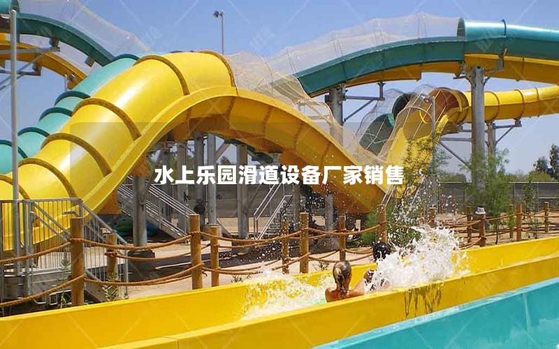 水上樂園滑道設備廠家銷售