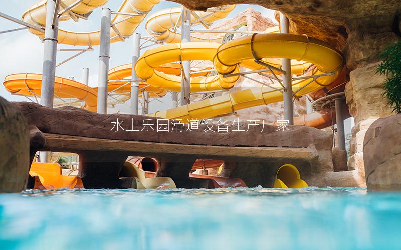 水上樂園滑道設備生產(chǎn)廠家