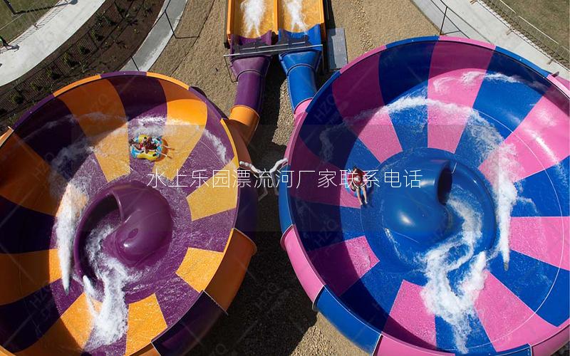 水上樂園漂流河廠家聯系電話