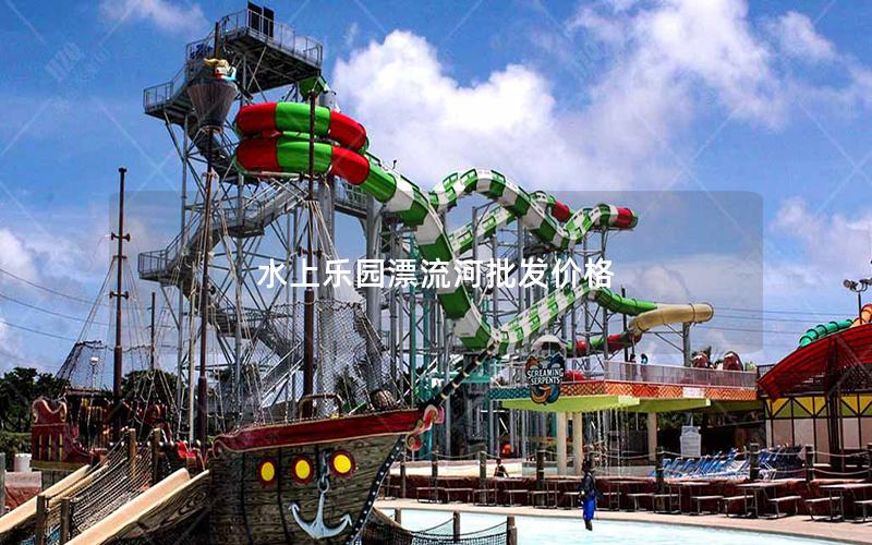 水上樂園漂流河批發價格