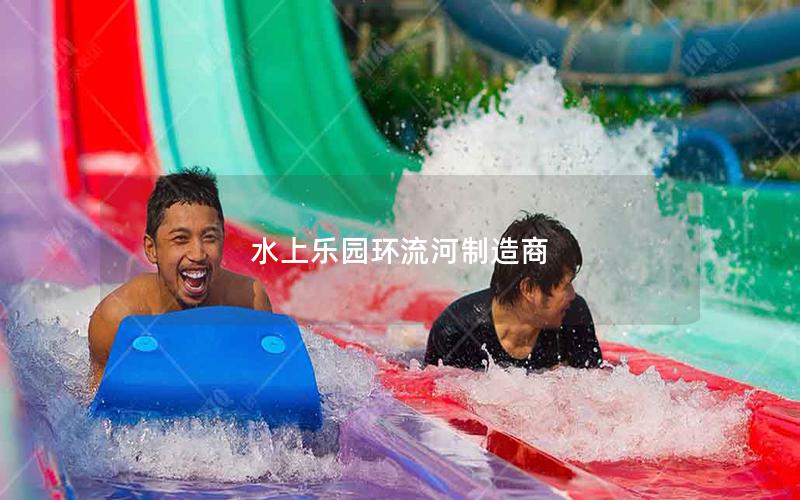 水上樂園環流河制造商