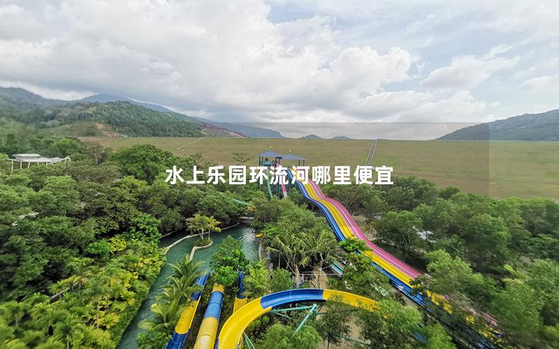 水上樂園環流河哪里便宜