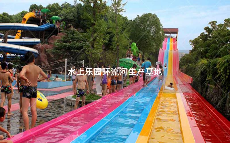 水上樂園環流河生產基地