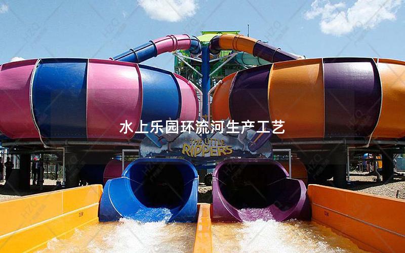 水上樂園環流河生產工藝