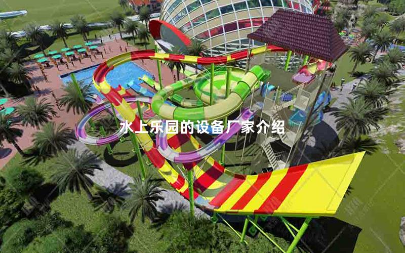 水上樂(lè)園的設(shè)備廠家介紹