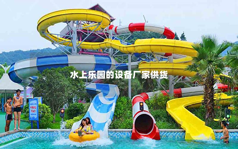 水上樂園的設備廠家供貨