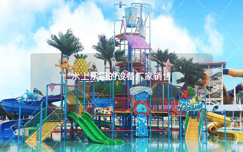 水上樂園的設備廠家銷售