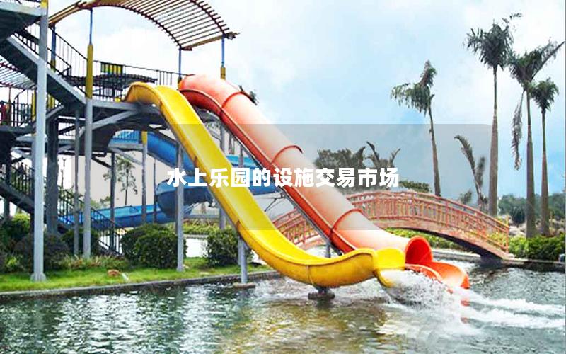 水上樂園的設施交易市場
