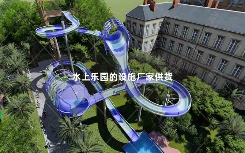 水上樂園的設施廠家供貨