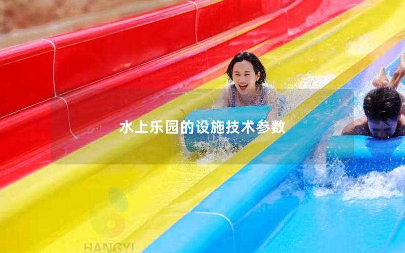 水上樂園的設施技術參數