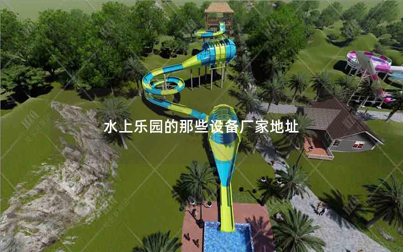 水上樂園的那些設備廠家地址
