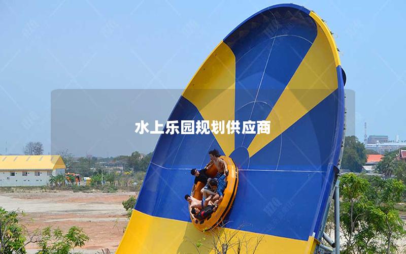 水上樂園規劃供應商