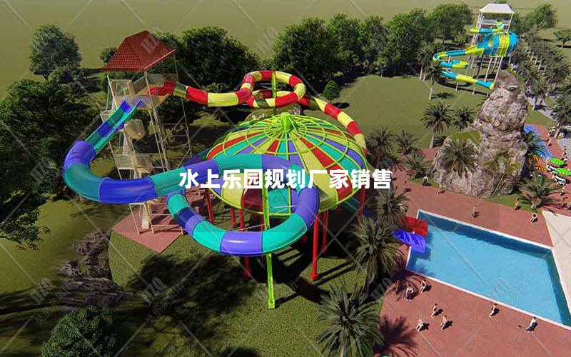 水上樂園規劃廠家銷售