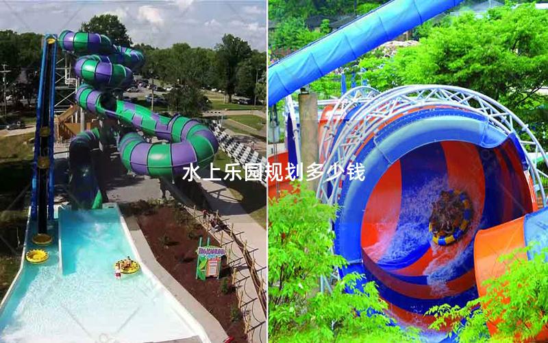 水上樂園規劃多少錢