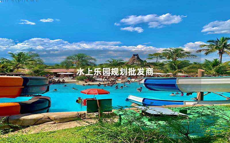 水上樂園規劃批發商