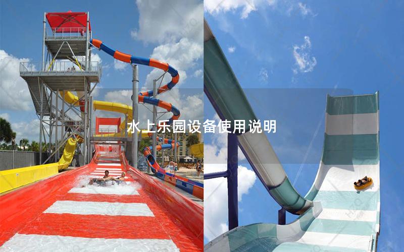 水上樂園設備使用說明