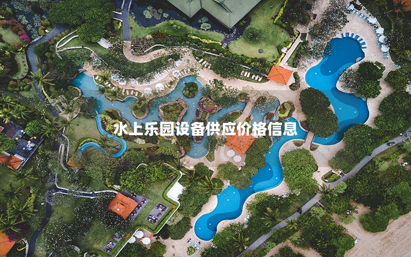 水上樂園設(shè)備供應(yīng)價格信息