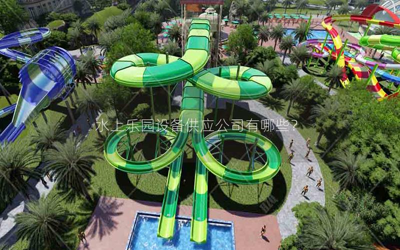 水上樂園設(shè)備供應(yīng)公司有哪些？